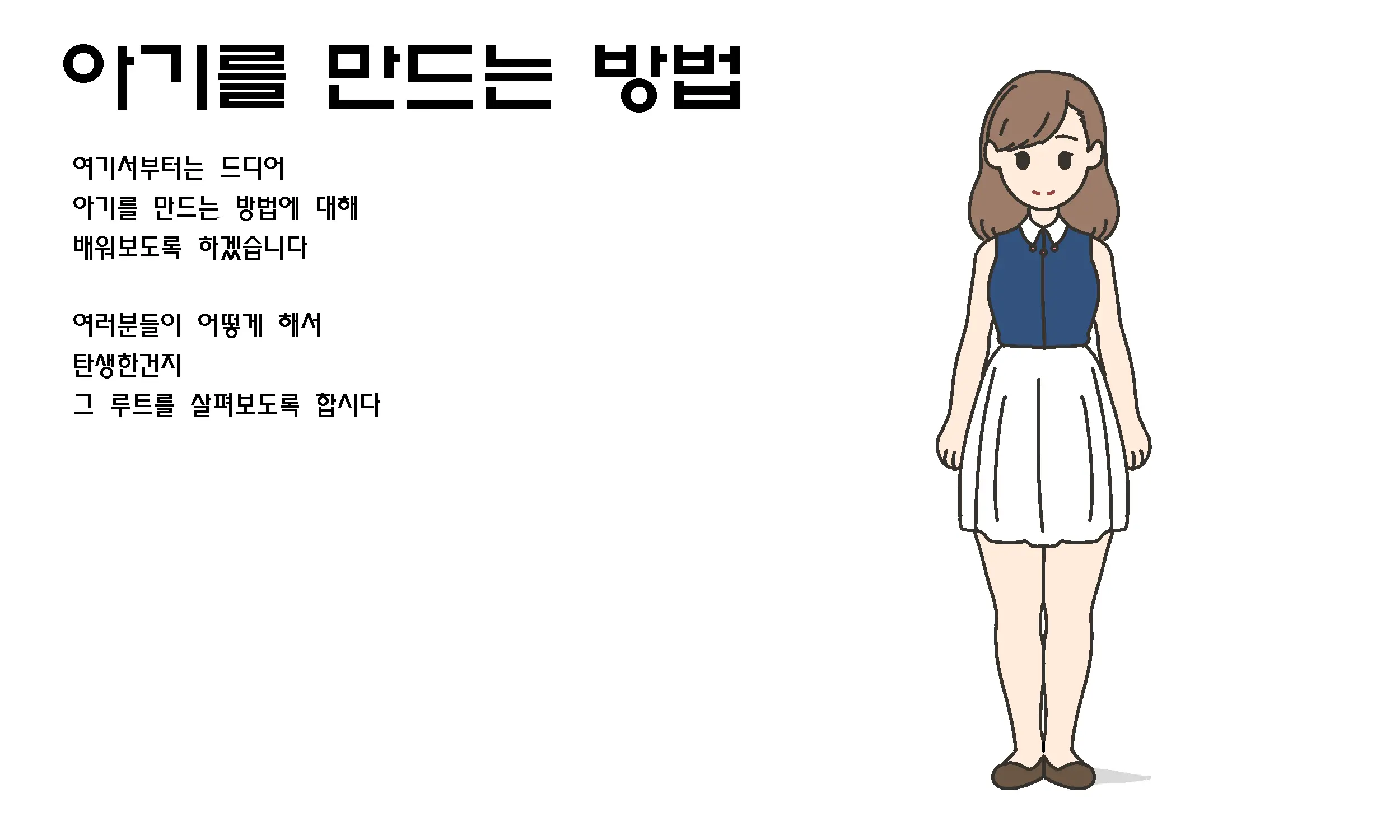 Watashitachi No Karada ~Kodomo Ga Dekirushikumi~ | 남자와 여자의 몸구조 ~아기가 생기는 구조~